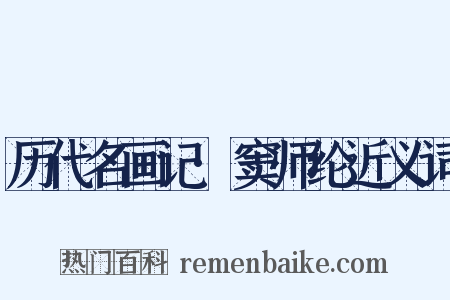 历代名画记·窦师纶近义词是什么意思的图片